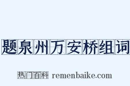 题泉州万安桥组词是什么意思的图片